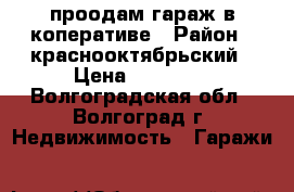 проодам гараж в коперативе › Район ­ краснооктябрьский › Цена ­ 30 000 - Волгоградская обл., Волгоград г. Недвижимость » Гаражи   